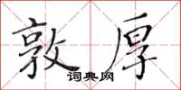 黃華生敦厚楷書怎么寫