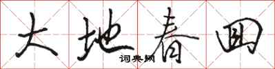 駱恆光大地春回行書怎么寫