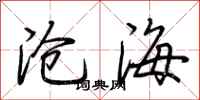 荊霄鵬滄海行書怎么寫