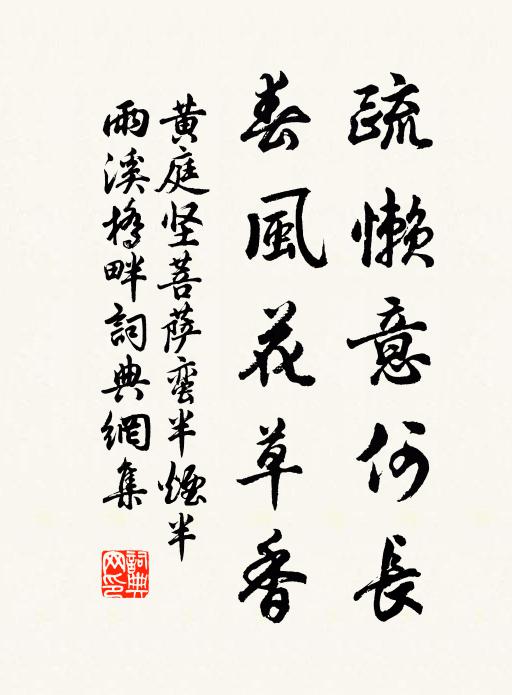 黃庭堅疏懶意何長,春風花草香。書法作品欣賞