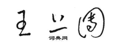 駱恆光王上團草書個性簽名怎么寫