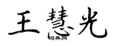 丁謙王慧光楷書個性簽名怎么寫