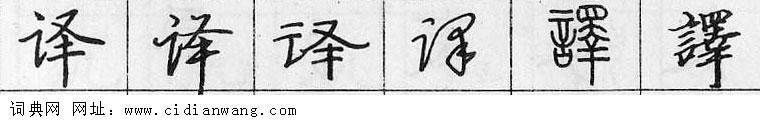 鋼筆字典