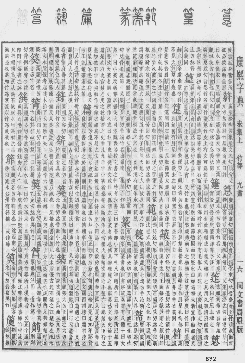 康熙字典掃描版第892頁