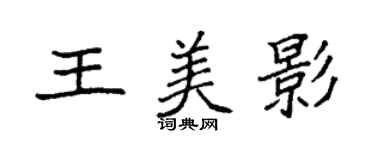 袁強王美影楷書個性簽名怎么寫