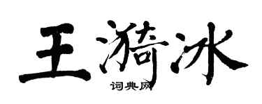 翁闓運王漪冰楷書個性簽名怎么寫