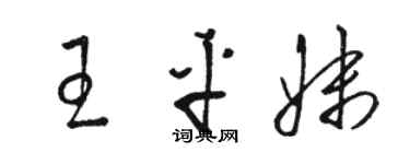 駱恆光王平妹草書個性簽名怎么寫