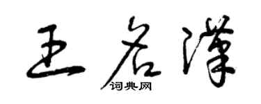 曾慶福王名漢草書個性簽名怎么寫