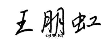 王正良王朋虹行書個性簽名怎么寫