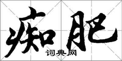 胡問遂痴肥行書怎么寫