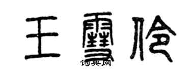 曾慶福王雪伶篆書個性簽名怎么寫