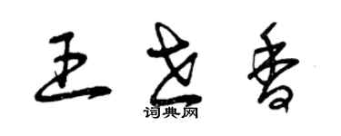 曾慶福王世香草書個性簽名怎么寫