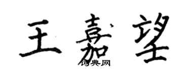 何伯昌王嘉望楷書個性簽名怎么寫