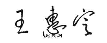 駱恆光王惠定草書個性簽名怎么寫