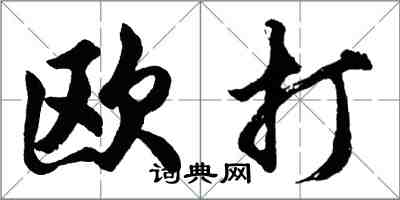 胡問遂歐打行書怎么寫