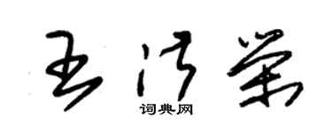 朱錫榮王淑榮草書個性簽名怎么寫