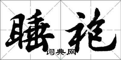 胡問遂睡袍行書怎么寫