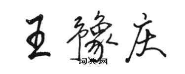 駱恆光王豫慶行書個性簽名怎么寫