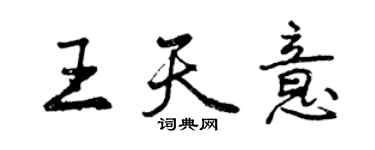 曾慶福王天意行書個性簽名怎么寫