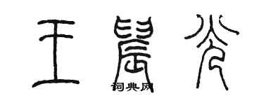 陳墨王晨光篆書個性簽名怎么寫