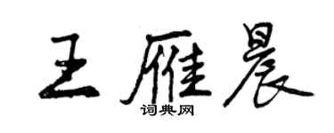 曾慶福王雁晨行書個性簽名怎么寫