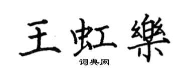 何伯昌王虹樂楷書個性簽名怎么寫