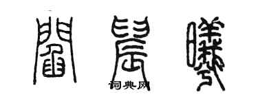 陳墨閻晨曦篆書個性簽名怎么寫