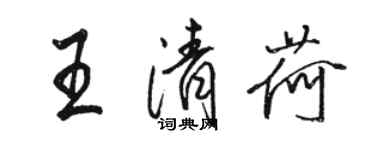 駱恆光王清荷行書個性簽名怎么寫