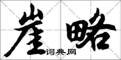 胡問遂崖略行書怎么寫