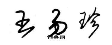 朱錫榮王易珍草書個性簽名怎么寫