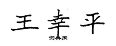 袁強王幸平楷書個性簽名怎么寫
