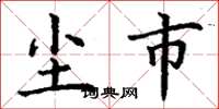 丁謙塵市楷書怎么寫