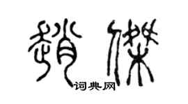 陳聲遠趙傑篆書個性簽名怎么寫