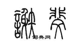 陳墨謝斐篆書個性簽名怎么寫