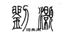 陳墨劉灝篆書個性簽名怎么寫