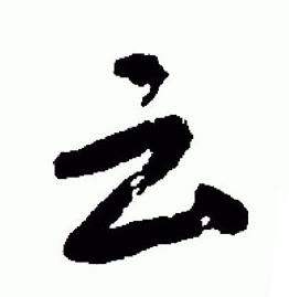 于右任在標準草書千字文中寫的雲