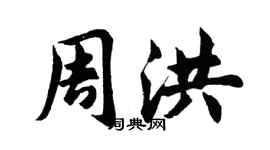 胡問遂周洪行書個性簽名怎么寫