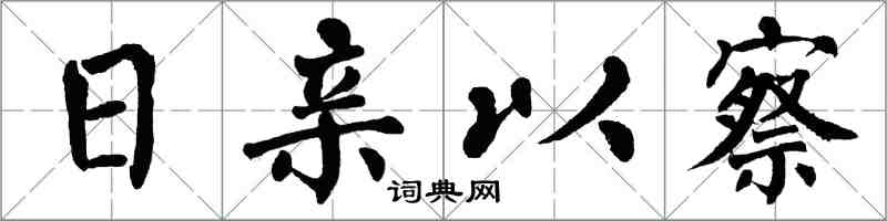 翁闓運日親以察楷書怎么寫