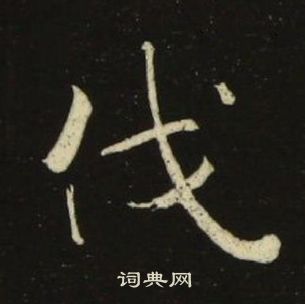 池大雅千字文中伐的寫法