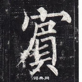 玄秘塔碑中柳公權的寫法