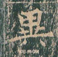 王玄宗在王洪範碑中寫的異