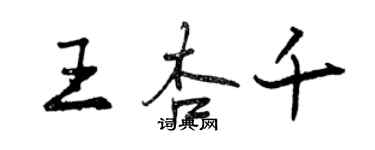 曾慶福王杏千行書個性簽名怎么寫