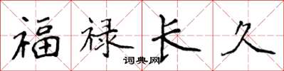 侯登峰福祿長久楷書怎么寫