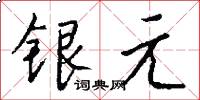 銀元怎么寫好看