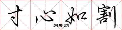 荊霄鵬寸心如割行書怎么寫