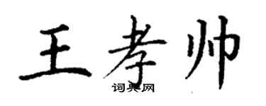 丁謙王孝帥楷書個性簽名怎么寫