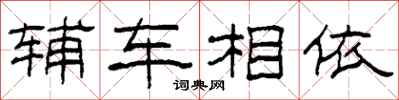 柯春海輔車相依隸書怎么寫