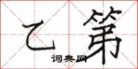 駱恆光乙第楷書怎么寫