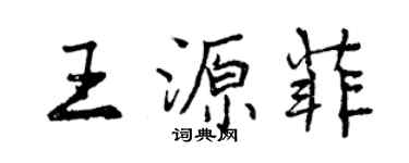 曾慶福王源菲行書個性簽名怎么寫