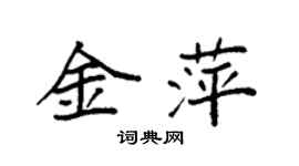 袁強金萍楷書個性簽名怎么寫